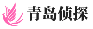 青岛侦探公司【正规靠谱】青岛市外遇出轨调查-青岛岳翔侦探社